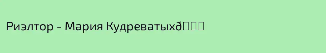 Риэлтор - Мария Кудреватых🔑
